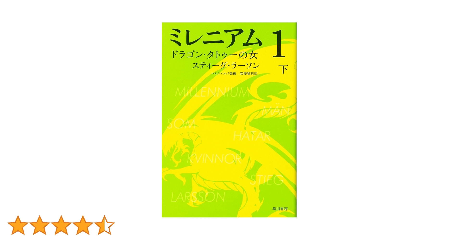 Amazon.co.jp: ミレニアム1 ドラゴン・タトゥーの女 (下